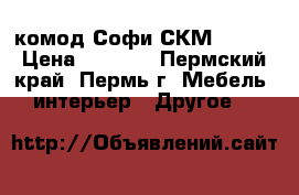 комод Софи СКМ 800.1 › Цена ­ 3 300 - Пермский край, Пермь г. Мебель, интерьер » Другое   